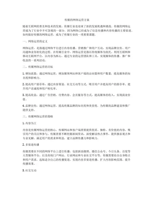 传媒的网络运营方案