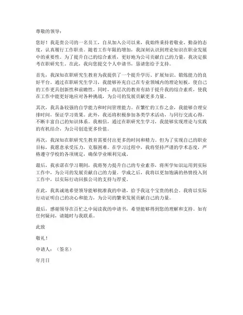 在职研究生报考个人申请书