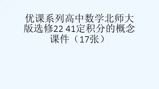 优课系列高中数学北师大版选修22 41定积分的概念 课件(17张)[可修改版ppt]