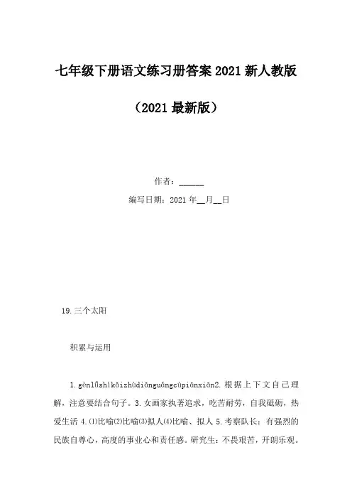 七年级下册语文练习册答案2021新人教版(Word版)