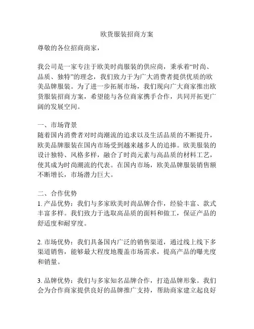 欧货服装招商方案