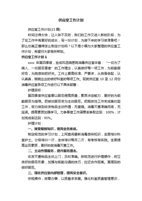 供应室工作计划