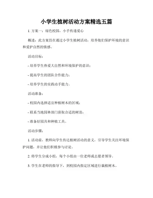 小学生植树活动方案精选五篇