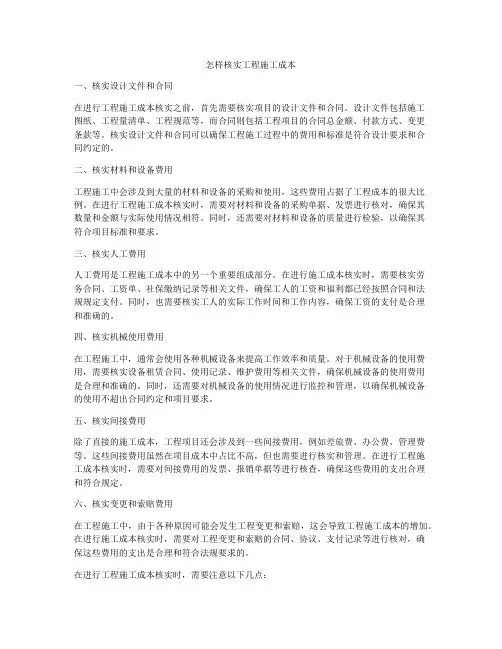 怎样核实工程施工成本