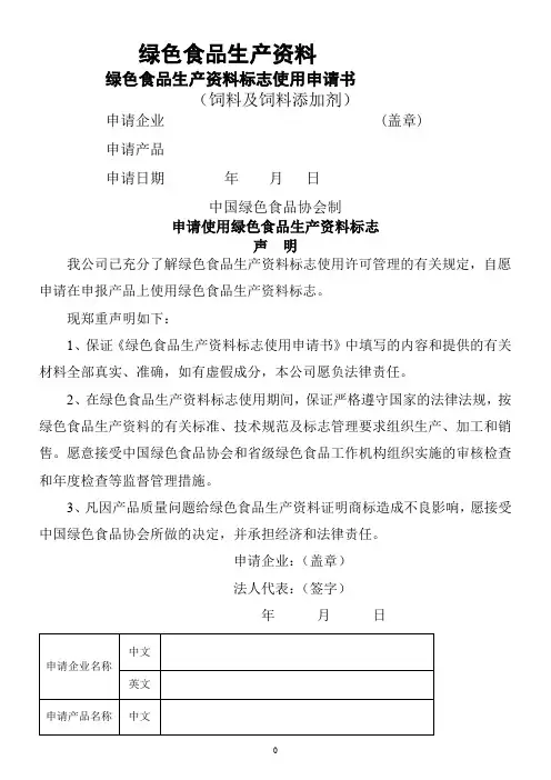 绿色食品生产资料标志使用申请书