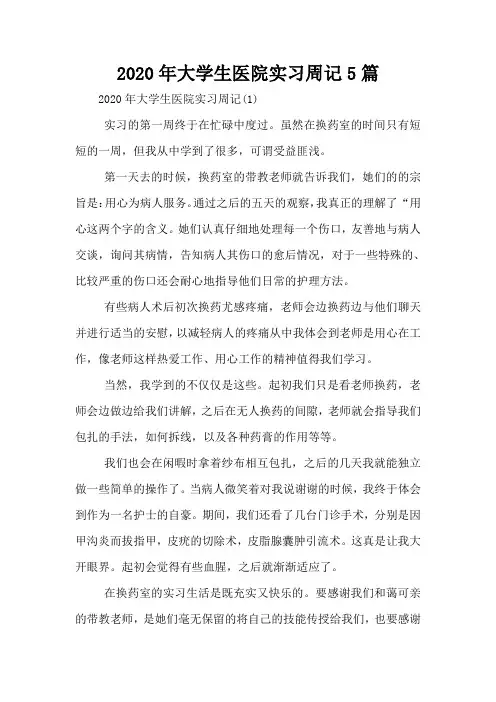 2020年大学生医院实习周记5篇