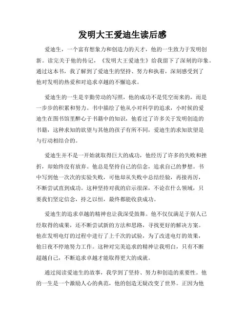 发明大王爱迪生读后感