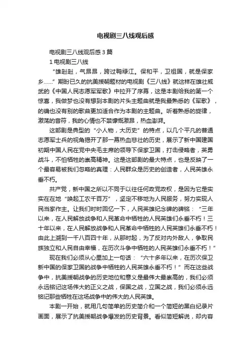 电视剧三八线观后感3篇