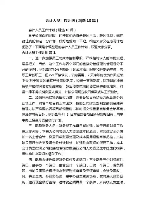会计人员工作计划（精选18篇）
