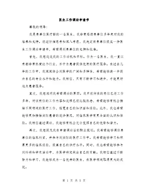 医生工作调动申请书（三篇）