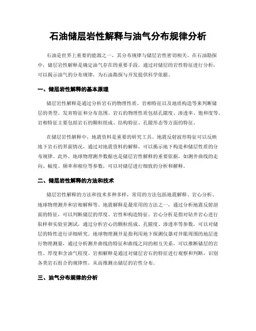 石油储层岩性解释与油气分布规律分析