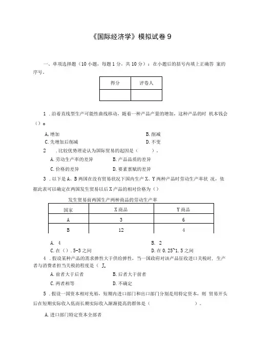 9《国际经济学》模拟试卷