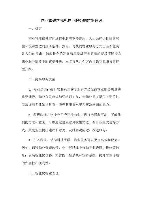 物业管理之我见物业服务的转型升级：免修版模板范本