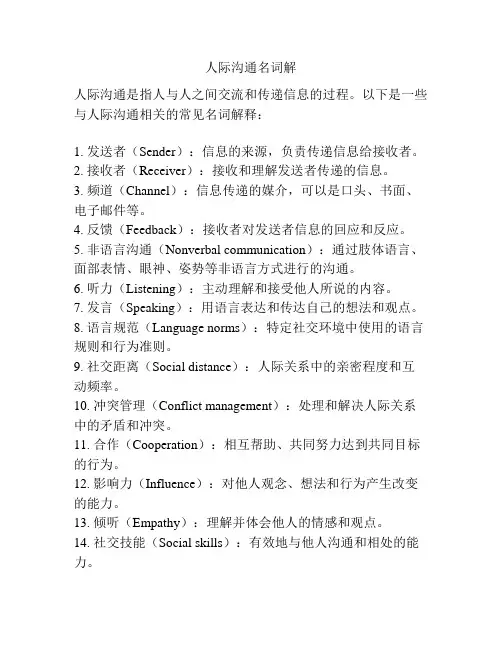 人际沟通名词解