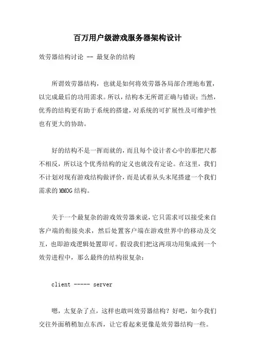 百万用户级游戏服务器架构设计