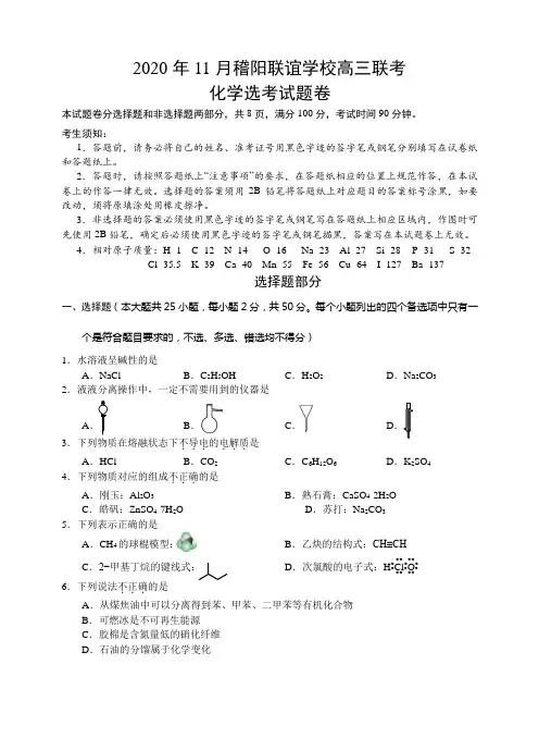 浙江省绍兴市稽阳联谊学校高三上学期11月联考化学试题