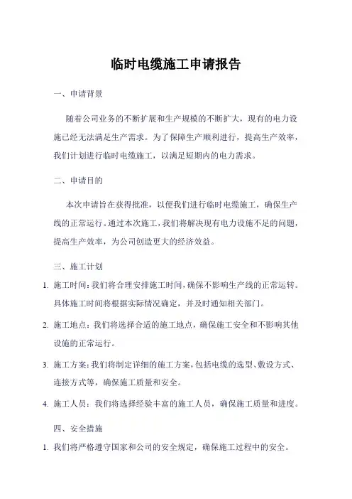 临时电缆施工申请报告