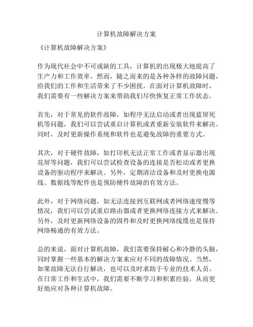 计算机故障解决方案