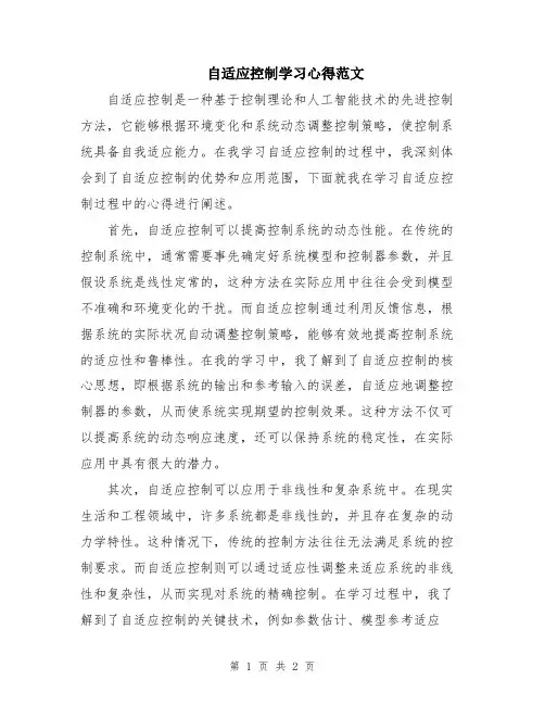 自适应控制学习心得范文