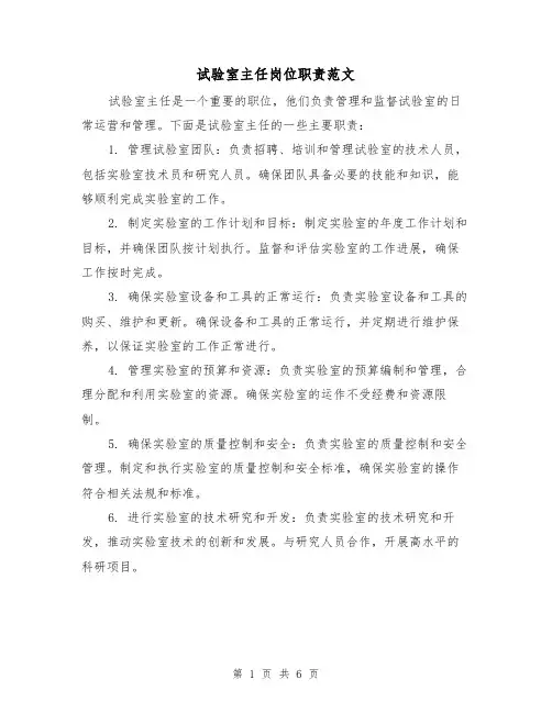 试验室主任岗位职责范文(4篇)
