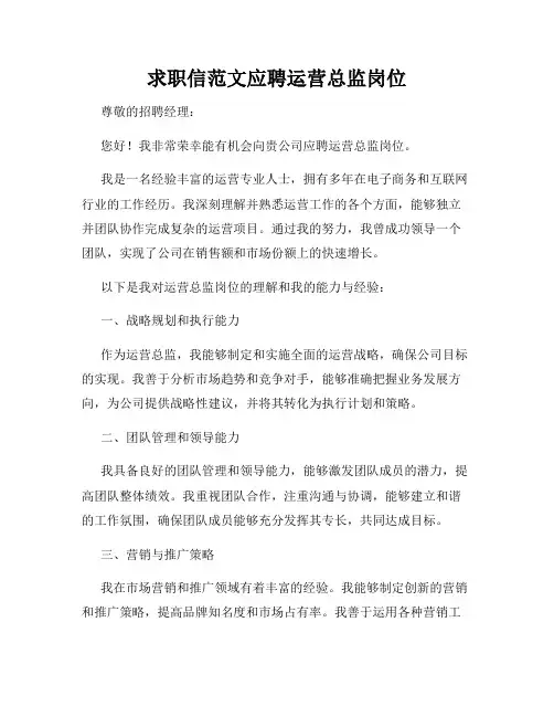求职信范文应聘运营总监岗位