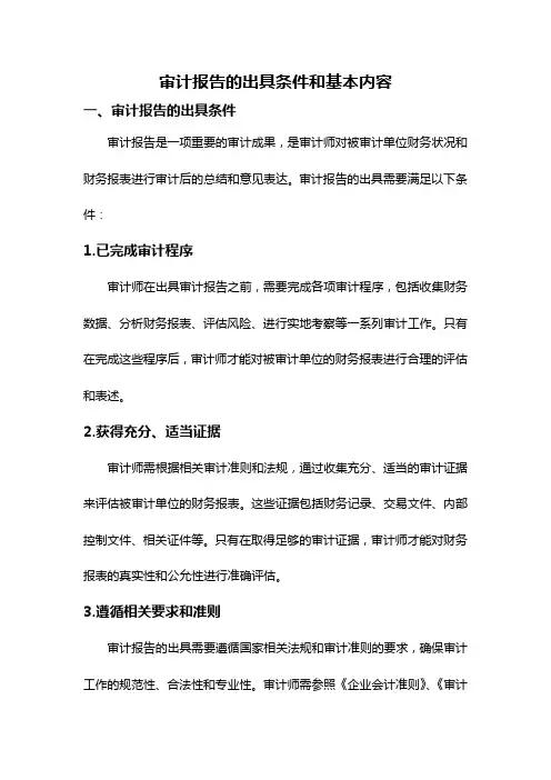 审计报告的出具条件和基本内容