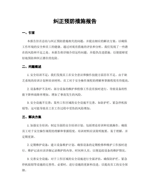 纠正预防措施报告