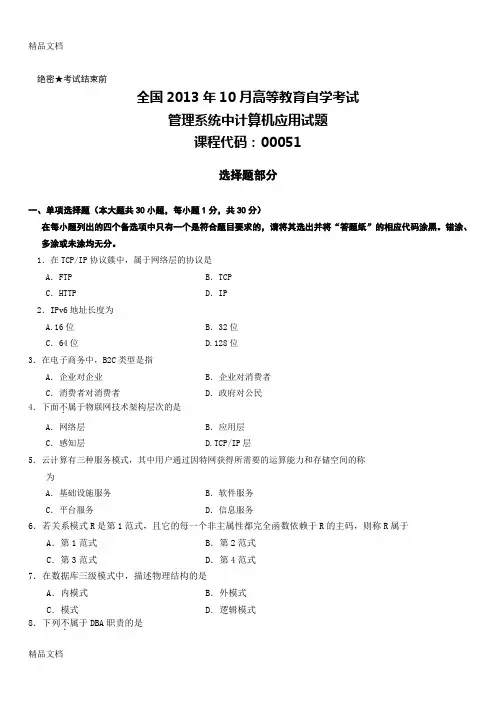 (整理)全国自考《管理系统中计算机应用》试题及答案.