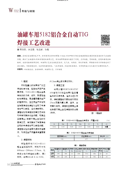 油罐车用5182铝合金自动TIG焊接工艺改进