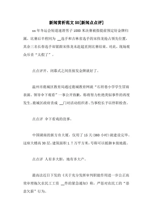 新闻赏析范文50[新闻点点评]