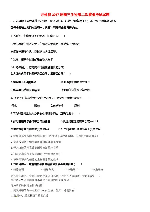 吉林省2017届高三生物第二次模拟考试试题
