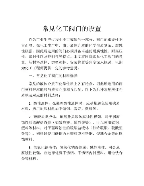 常见化工阀门的设置