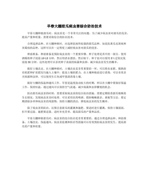 早春大棚甜瓜病虫害综合防治技术