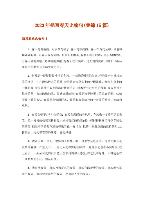 2023年描写春天比喻句(集锦15篇)