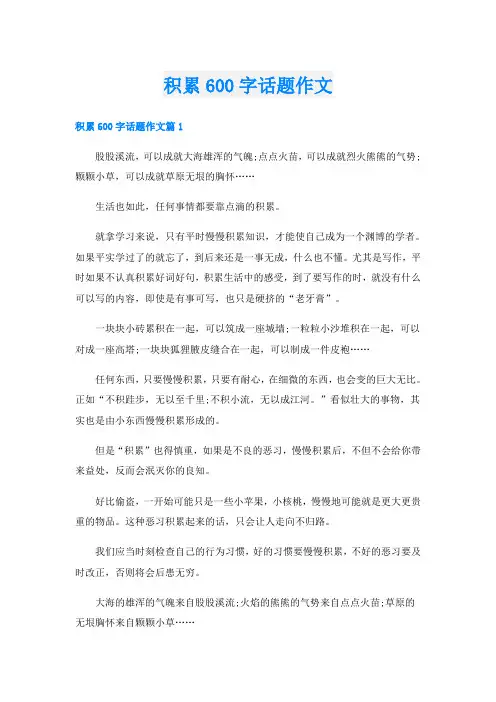 积累600字话题作文