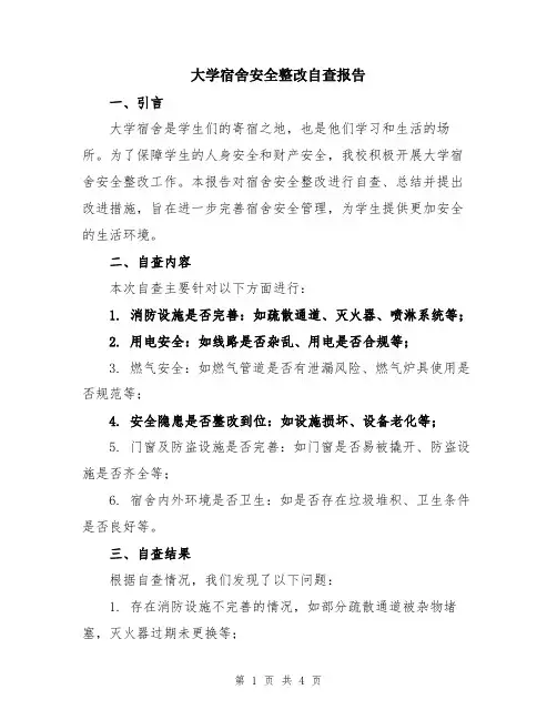大学宿舍安全整改自查报告