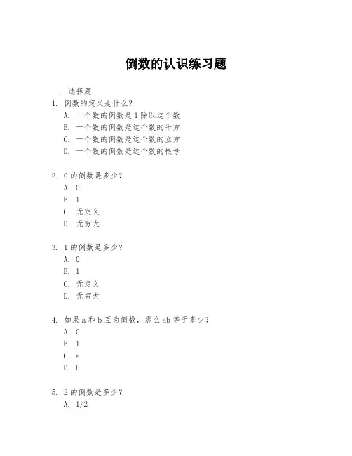 倒数的认识练习题
