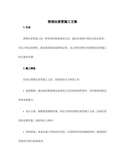 预埋注浆管施工方案