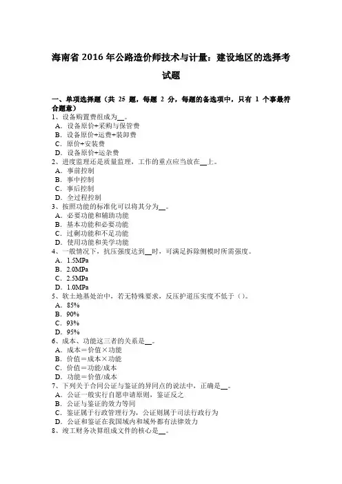 海南省2016年公路造价师技术与计量：建设地区的选择考试题