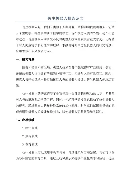 仿生机器人报告范文