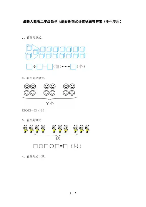 最新人教版二年级数学上册看图列式计算试题带答案(学生专用)