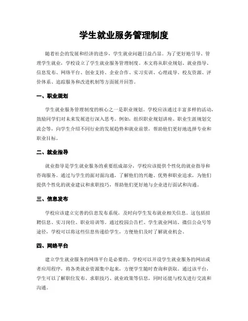 学生就业服务管理制度