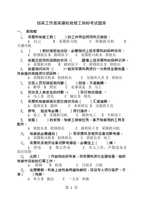 综采工作面采煤机检修工题库