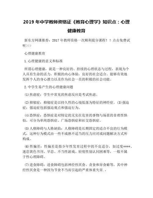 2019年中学教师资格证《教育心理学》知识点：心理健康教育