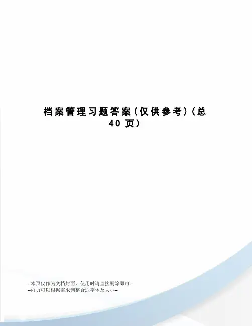 档案管理习题答案