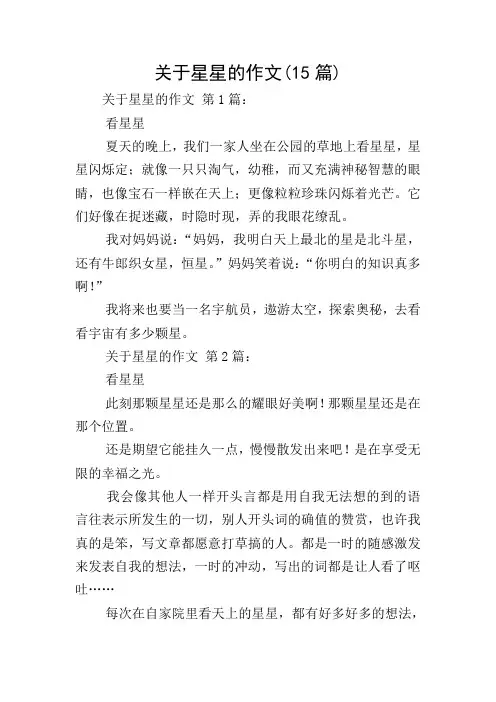 关于星星的作文(15篇)