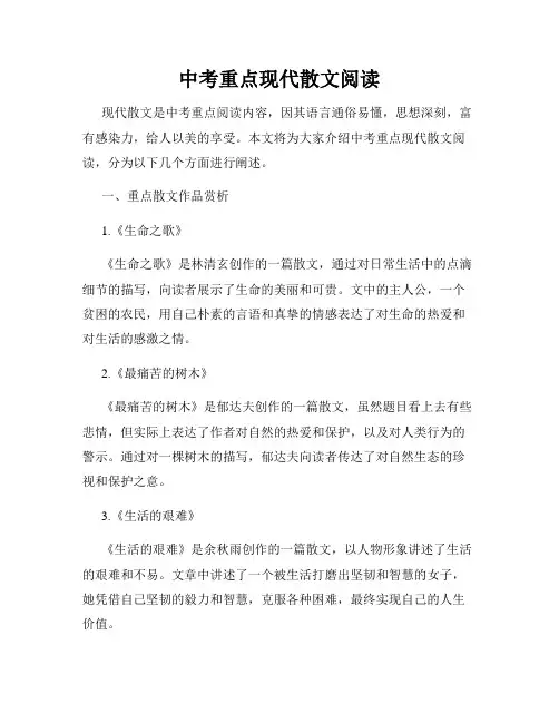 中考重点现代散文阅读
