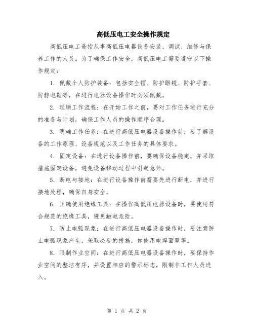 高低压电工安全操作规定