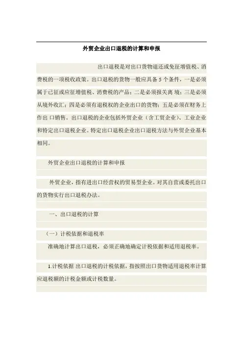 外贸企业出口退税的计算和申报