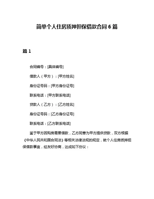 简单个人住房质押担保借款合同6篇
